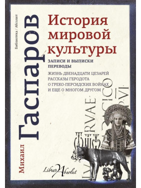 История мировой культуры Гаспаров Михаил Леонович