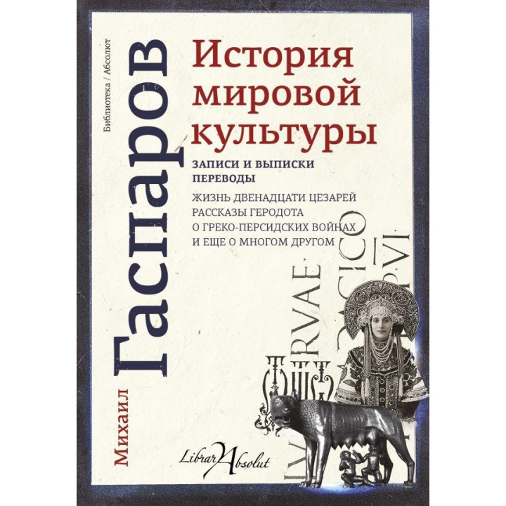 История мировой культуры Гаспаров Михаил Леонович