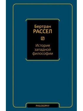 История западной философии. Рассел Бертран