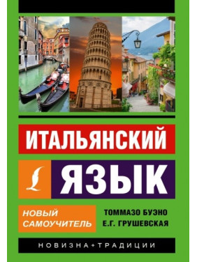 Італійська мова. Новий самовчитель. Буено Томмазо, Грушевська Євгенія Геннадіївна