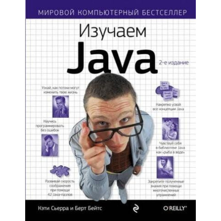 Изучаем Java. Сьерра К., Бэйтс Б.