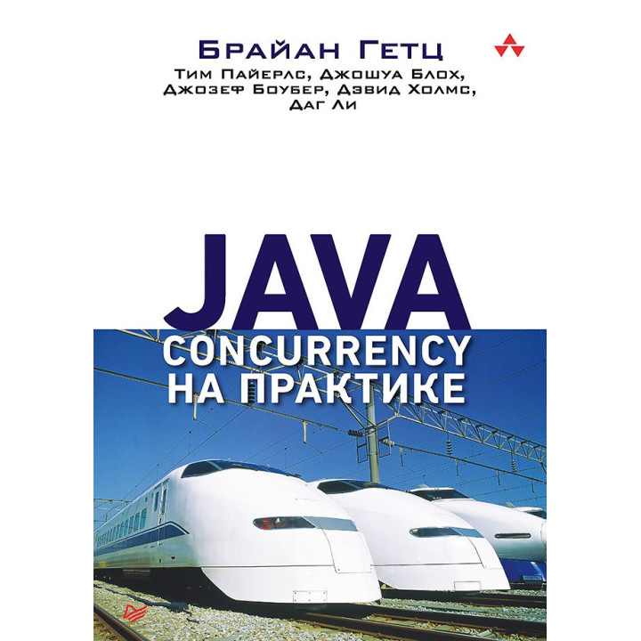 Java Concurrency на практиці. Гетц Б., Пайерлс Т., Бліх Д., Боубер Д., Холмс Д. , Чи Д.