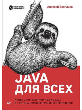 Java для всіх. Олексій Васильєв