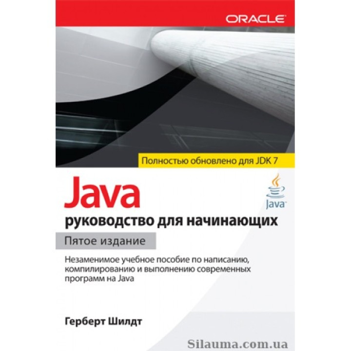 Java: посібник для початківців (для Java SE 7). Герберт Шилдт