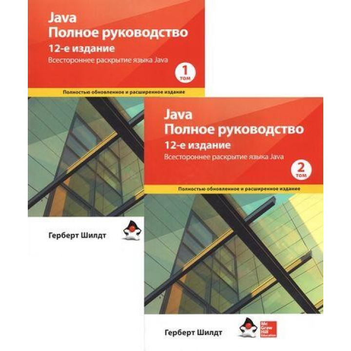 Java. Повне керівництво. 12-е видання у 2-х томах (м'яка обкладинка) Герберт Шілдт