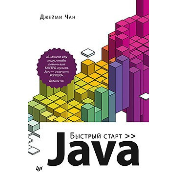 Java: быстрый старт. Чан Д.