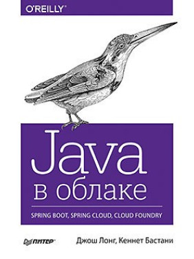 Java в хмарі. Spring Boot, Spring Cloud, Cloud Foundry. Лонг Д., Бастани К.