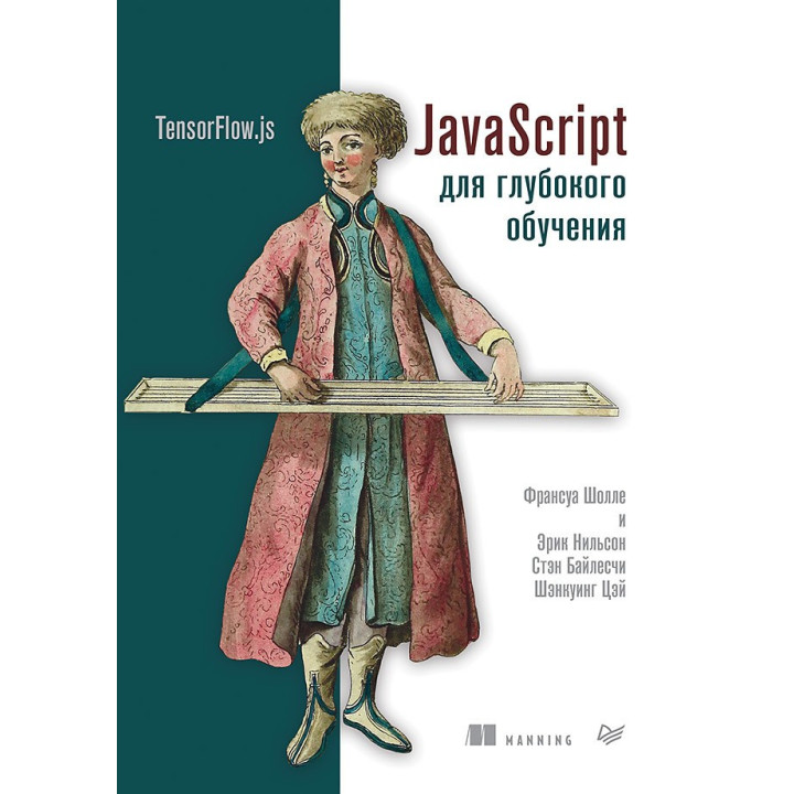 JavaScript для глибокого вивчення: TensorFlow.js Шолле Ф., Нільсон Е., Байлесчи С.