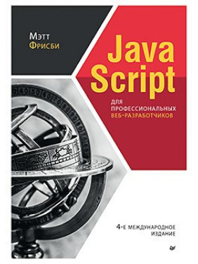 JavaScript для профессиональных веб-разработчиков. 4-е международное изд. Фрисби М.