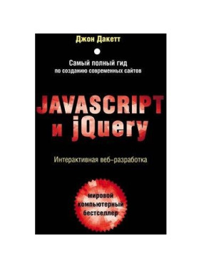 Javascript и jQuery. Інтерактивна веброзробка. Дакет Джон