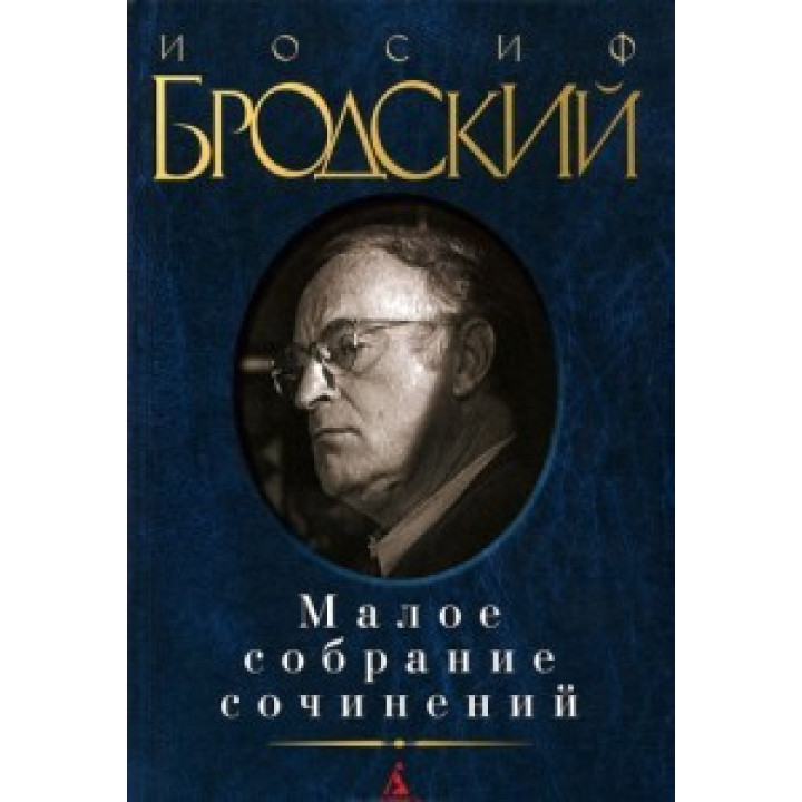 Иосиф Бродский. Малое собрание сочинений