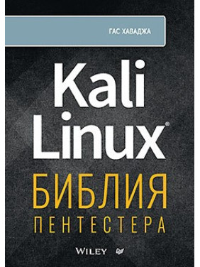 Kali Linux: біблія пентестера. Хавада Г.