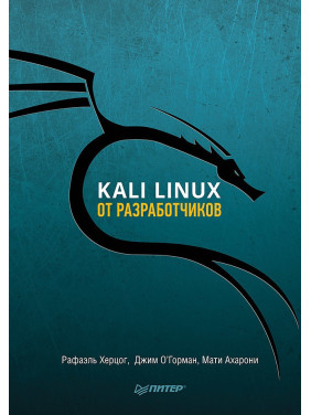 Kali Linux від розробників. Херцог Рафаель, О'Горман Джим, Ахароні Маті