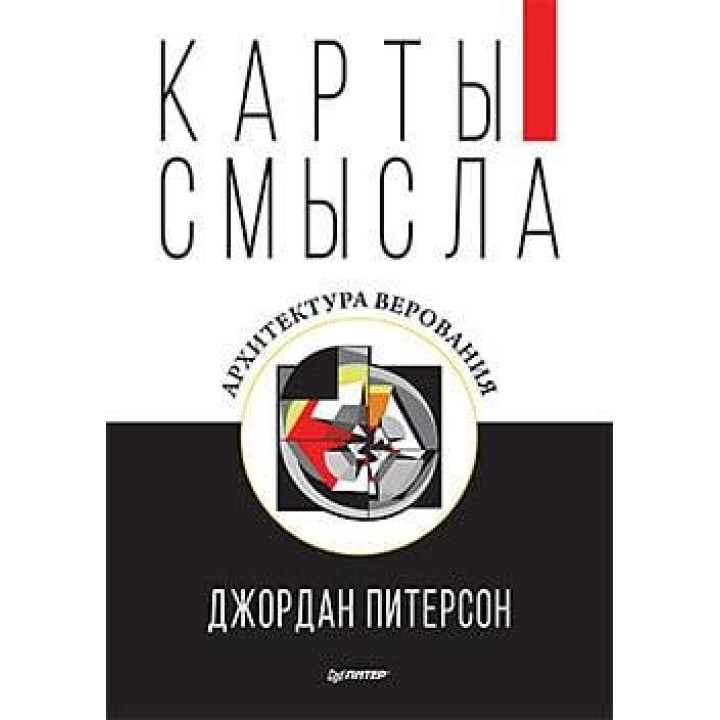 Карти сенсу. Архітектура міфів. Джордан Пітерсон