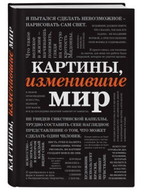 Картины, изменившие мир (шрифтовая)