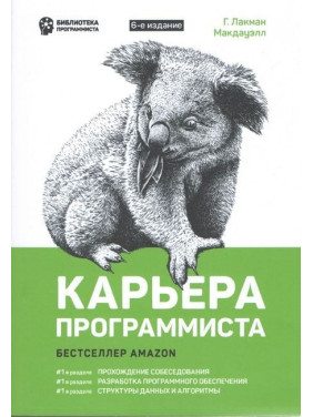 Карьера программиста. 6-е издание. Лакман Макдауэлл Г.