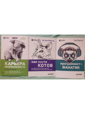 Кар'єра програміста. Як пасти котів. Програміст-фанатик. Комплект з 3-х книг