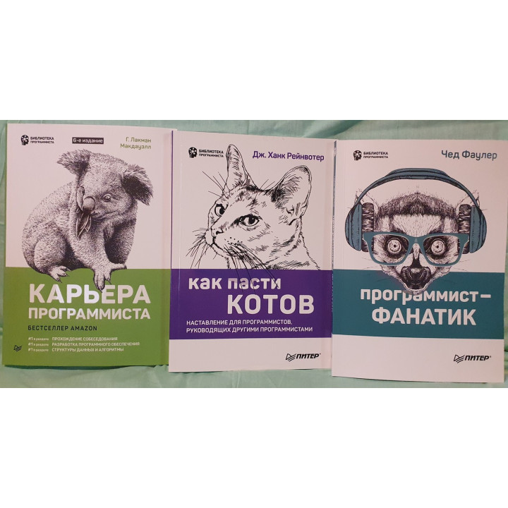 Кар'єра програміста. Як пасти котів. Програміст-фанатик. Комплект з 3-х книг