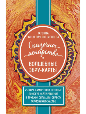 Сказочное лекарство. Волшебные Эбру-карты.  Татьяна Зинкевич-Евстигнеева