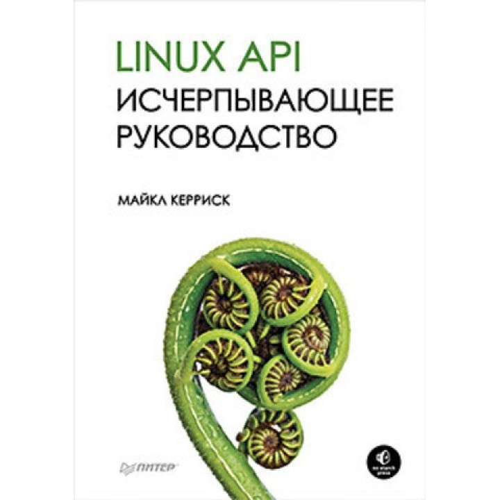 Linux API. Исчерпывающее руководство. Майкл Керриск