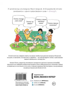 Кэтрин Рипли: Почему? Самые интересные детские вопросы о природе, науке и мире вокруг нас