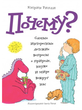 Кэтрин Рипли: Почему? Самые интересные детские вопросы о природе, науке и мире вокруг нас