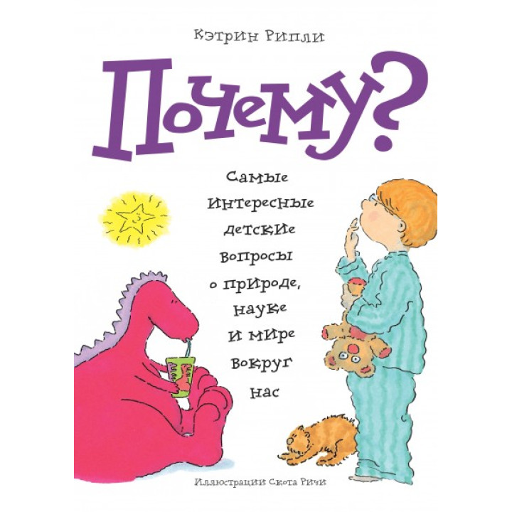 Кетрін Ріплі: Чому? Найцікавіші дитячі питання про природу, науку та світ навколо нас