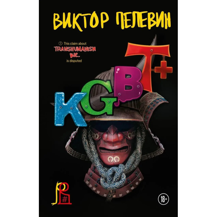 KGBT+. Виктор Пелевин. (мягкая обложка)