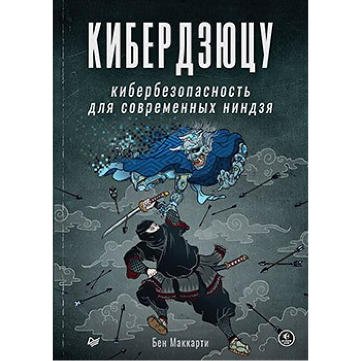 Кібердзюцу: кібербезпека для сучасних ніндзь. Бен Маккарті