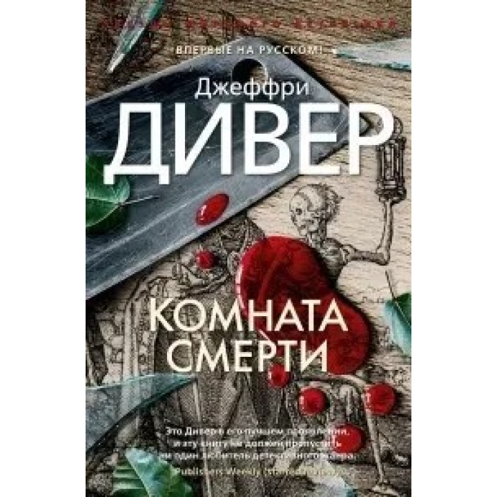 Комната смерти, Джеффри Дивер,  (мягк. обл.)