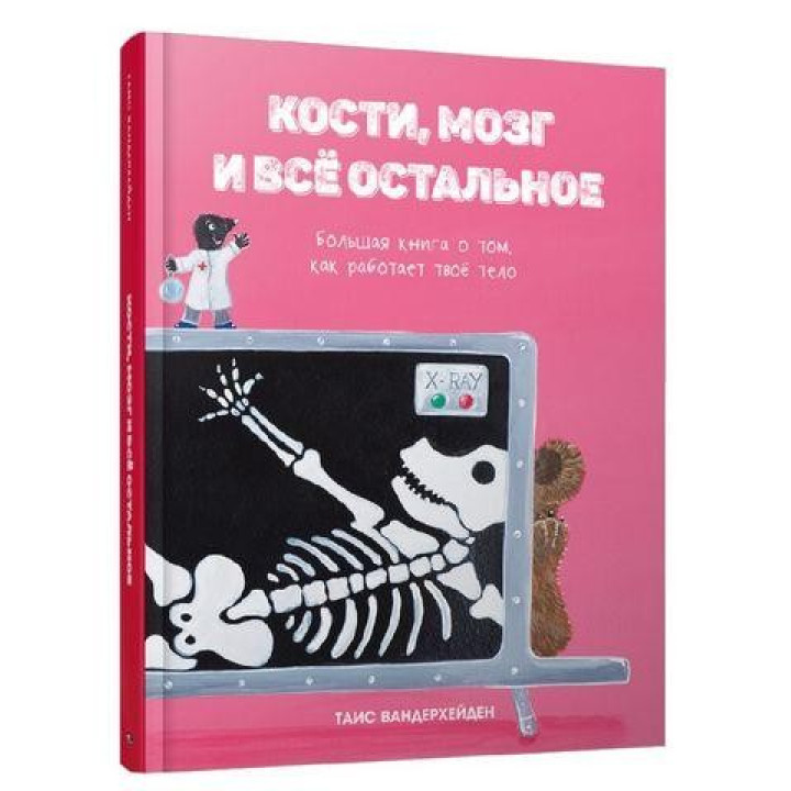 Кістки, мозок і все інше. Велика книга про те, як працює твоє тіло. Вандерхейден Таїс