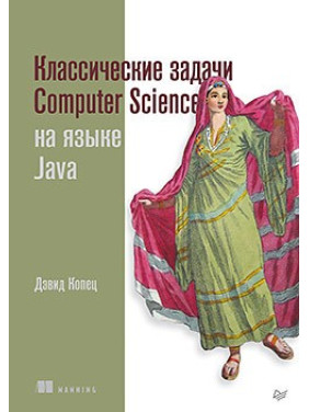Класичні задачі Computer Science на мові Java. Копець Д.
