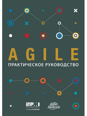Книга Agile: практичний посібник