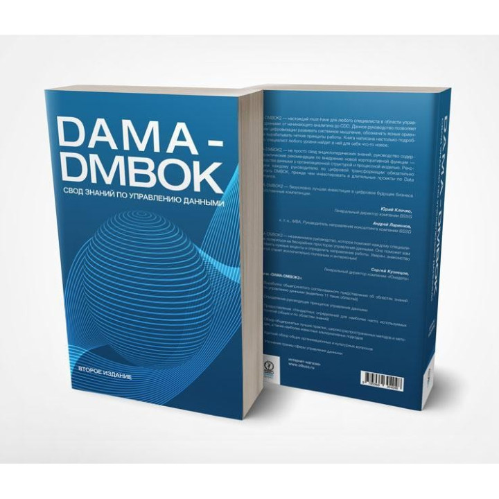 Книга DAMA-DMBOK: Зведення знань із керування даними. Друге видання