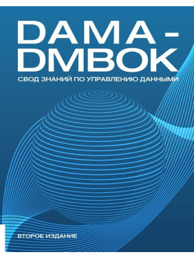 Книга DAMA-DMBOK: Зведення знань із керування даними. Друге видання