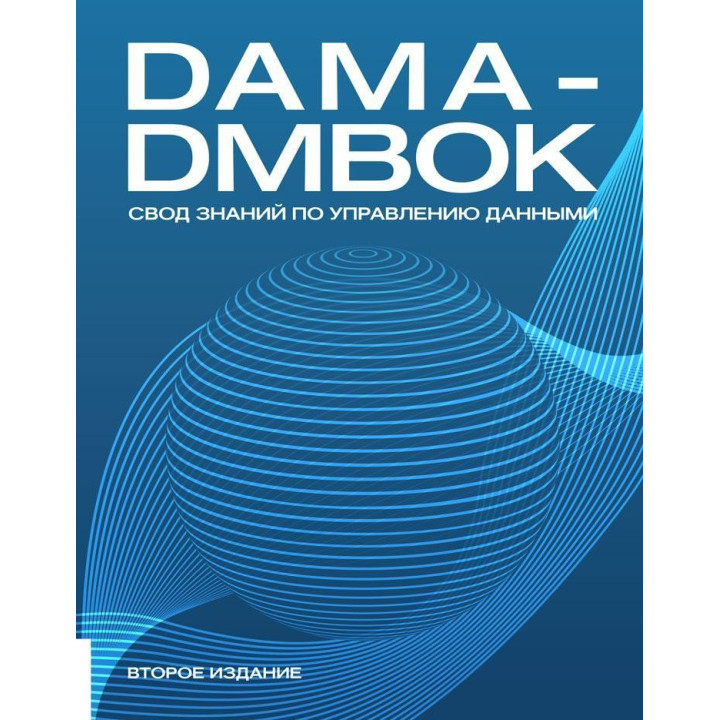 Книга DAMA-DMBOK: Свод знаний по управлению данными. Второе издание