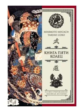 Книга пяти колец Миямото Мусаси