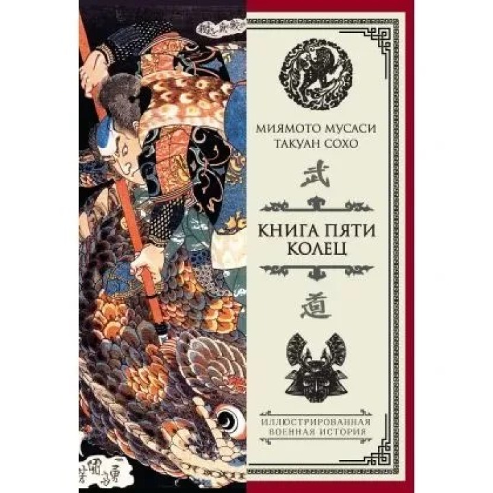 Книга пяти колец Миямото Мусаси