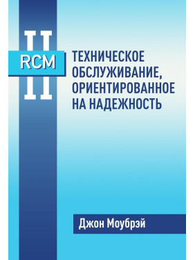 Книга RCM II. Технічне обслуговування, орієнтований на надійність. Джон Моубрей
