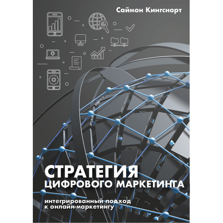 Книга Стратегия цифрового маркетинга. Интегрированный подход к онлайн-маркетингу