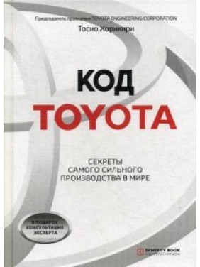 Код Toyota. Секреты самого успешного производства в мире. Хорикири Тосио