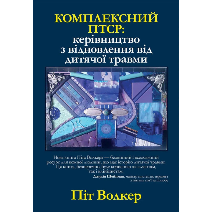 Комплексний ПТСР: керівництво з відновлення від дитячої травми, Піт Уокер