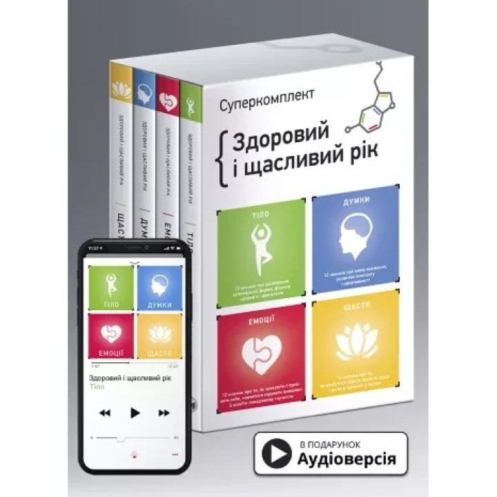 Комплект із чотирьох книжок «Здоровий і щасливий рік» (українською)