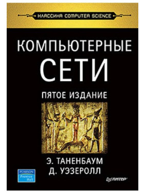 Комп'ютерні мережі. 5-те вид. Таренбаум Е. С., Везерол Д.