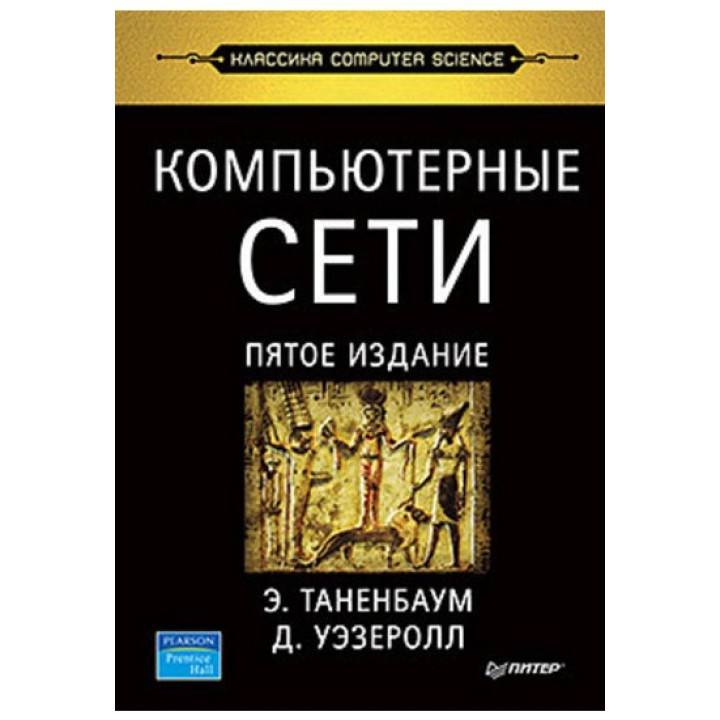 Компьютерные сети. 5-е изд. Таненбаум Э. С., Уэзеролл Д.