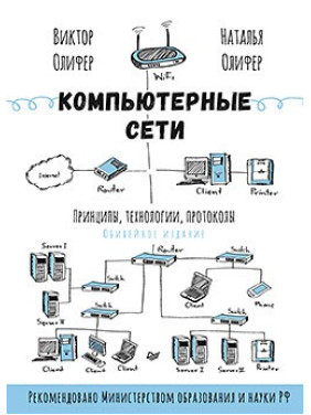 Комп'ютерні мережі. Принципи, технології, протоколи. Н.Оліфер, В. Оліфер