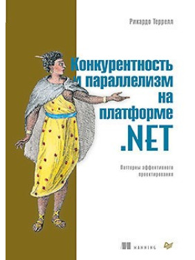 Конкурентність і паралелізм на платформі .NET. Патерни ефективного проєктування