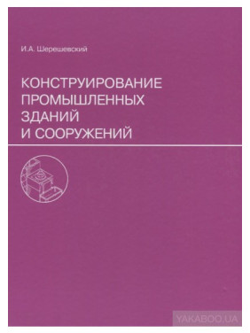 Конструирование промышленных зданий и сооружений.И.А.Шершевский