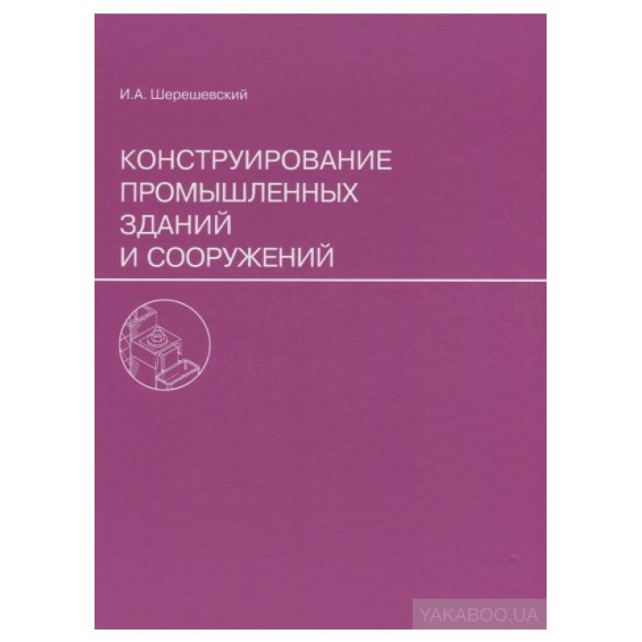 Конструювання промислових будівель та споруд.І.А.Шершевский