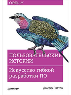 Користувацькі історії. Мистецтво гнучкої розробки ПЗ. Джефф Паттон